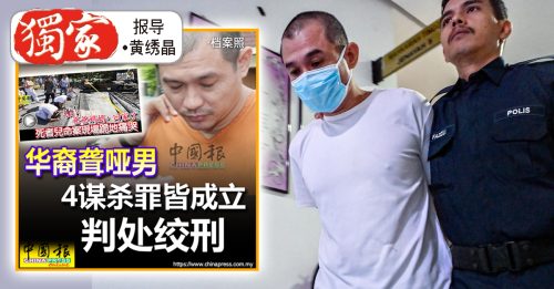 独家‧丹绒士拔祖孙4人被烧死案｜不服死刑裁决 华裔聋哑男上诉 力拼求生机会