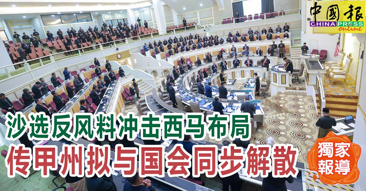 独家｜沙选反风料冲击西马布局 传甲州拟与国会同步解散