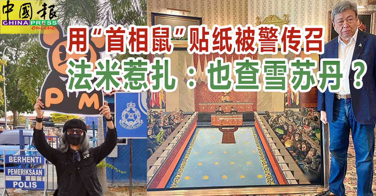 用“首相鼠”贴纸被警传召 法米惹扎：也查雪苏丹？