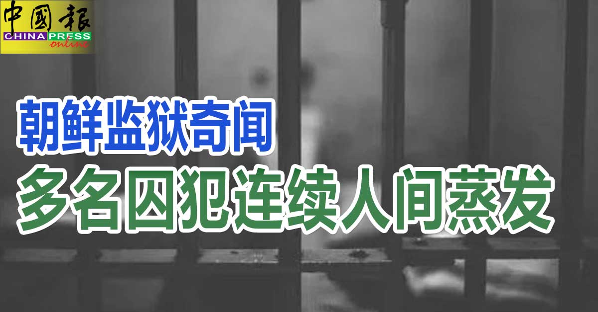 朝鲜监狱奇闻 多名囚犯连续人间蒸发