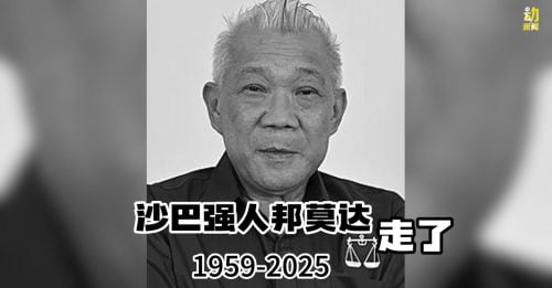 动新闻｜邦莫达逝世 沙巴政坛划下时代句点