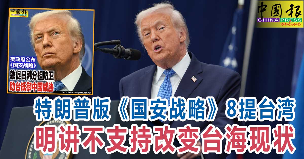 特朗普版《国安战略》8提台湾 明讲不支持改变台海现状