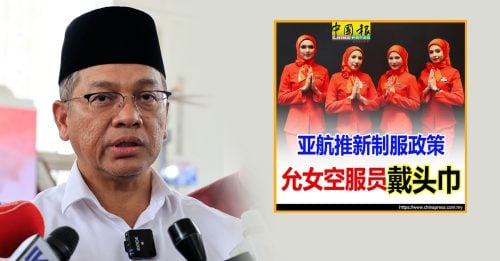 亚航允女空姐戴头巾 宗教部长：体现多元包容
