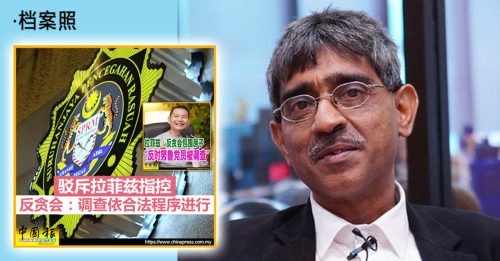 哈尼夫：拉菲兹早该投诉反贪会