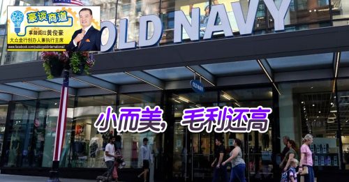 豪谈商道｜黄俊豪： GAP跨足美妆市场，能转型成功吗？