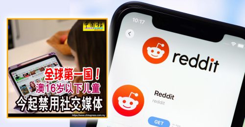 澳青少年“社媒禁令” 遭美国Reddit起诉