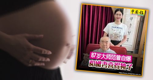 87岁范曾宣布喜获独子 专家：高龄夫仍有生育力