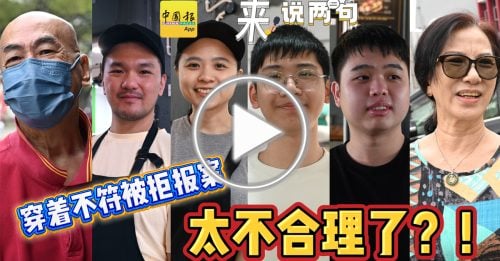 来说两句｜穿着不符被拒报案 民众：非常荒谬