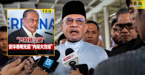 安华先与党魁磋商 近期填补内阁空缺