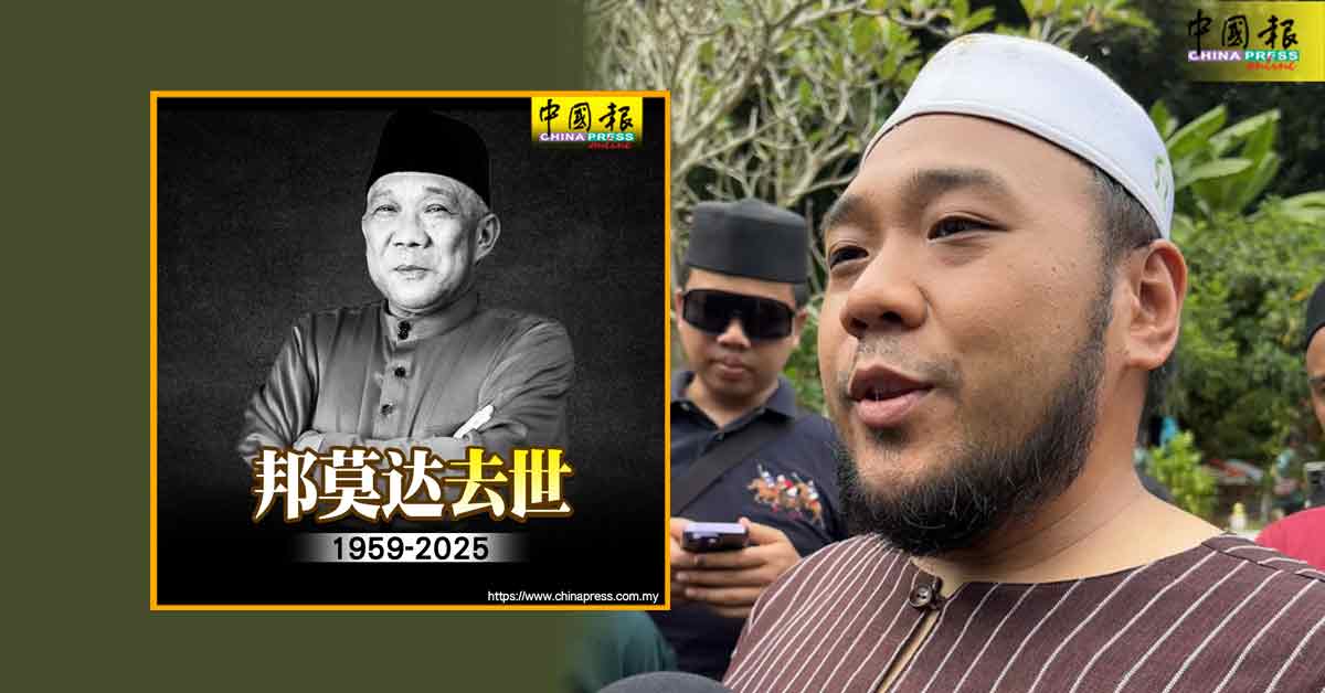 邦莫达逝世｜子承父业？ 儿：若党领袖认同 我愿继承父亲遗志