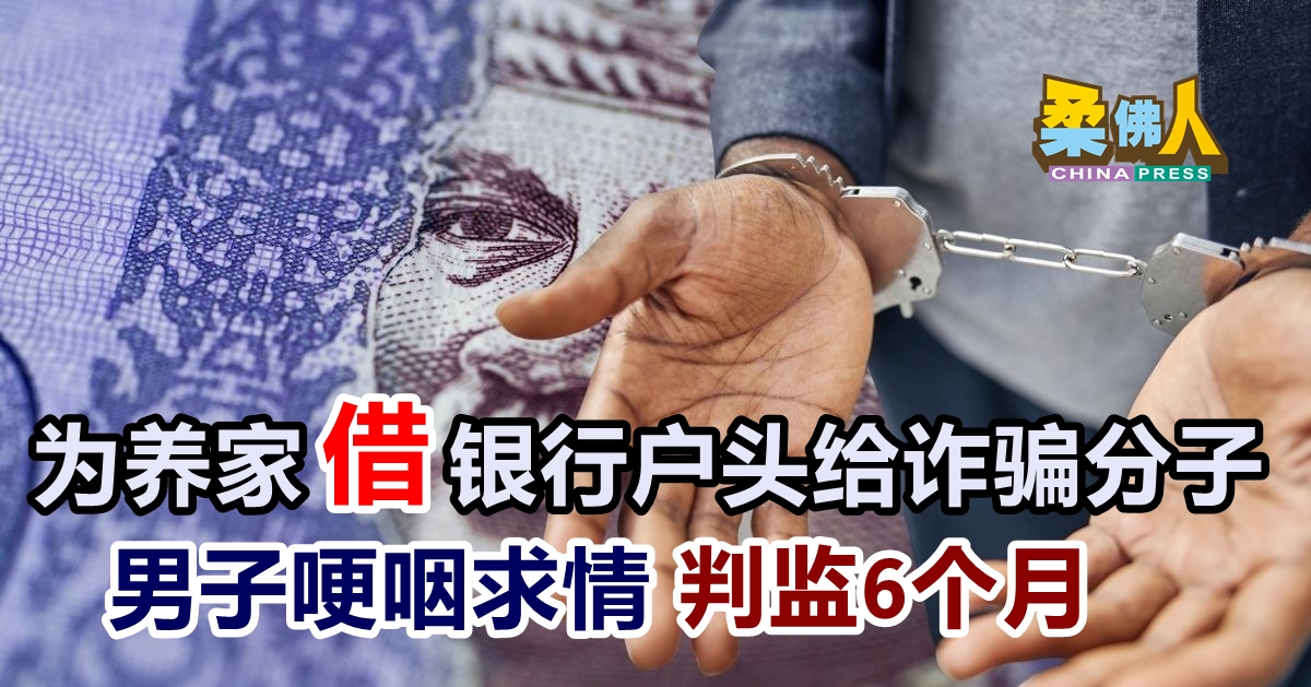 为养家借银行户头给诈骗分子 男子哽咽求情 判监6个月