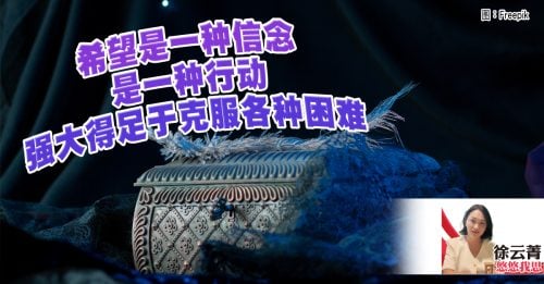 徐云菁：潘多拉盒子