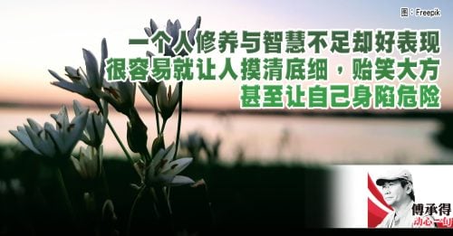 傅承得：食豕如食人