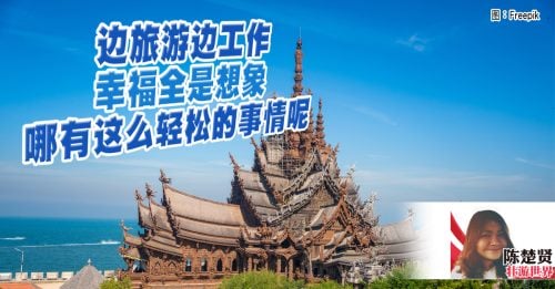 陈楚贤：在芭提雅体验数码游民生活