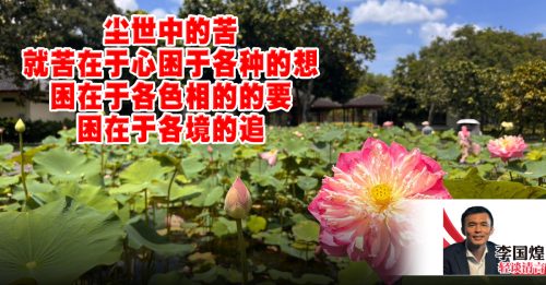 李国煌：天不择人但择心