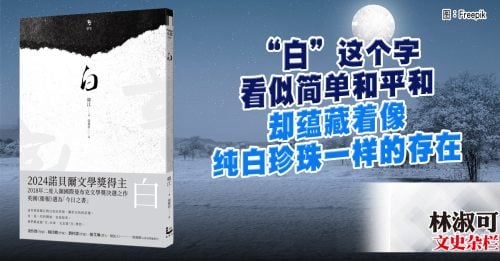 文史杂栏｜林淑可：白色是生命的本质——读《白》
