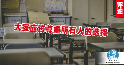 黄瑞泰：多元尊重乃华教发展的基础