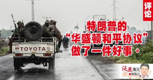 胡逸山：中非和平 曙光降临