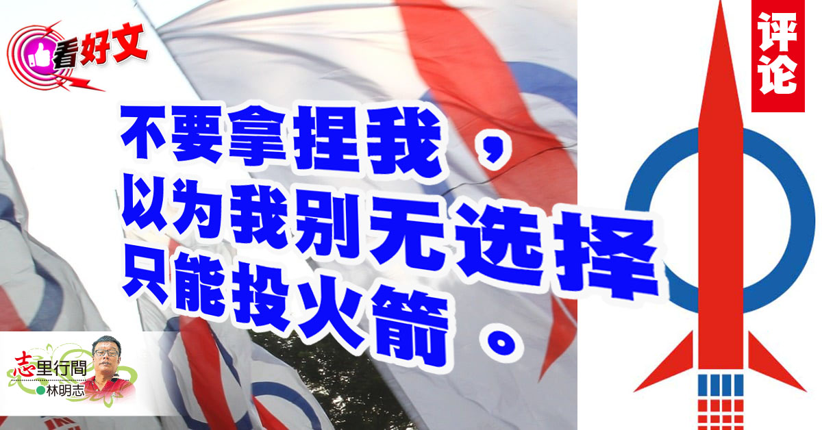 看好文｜林明志：火箭熄火，就是马华2.0