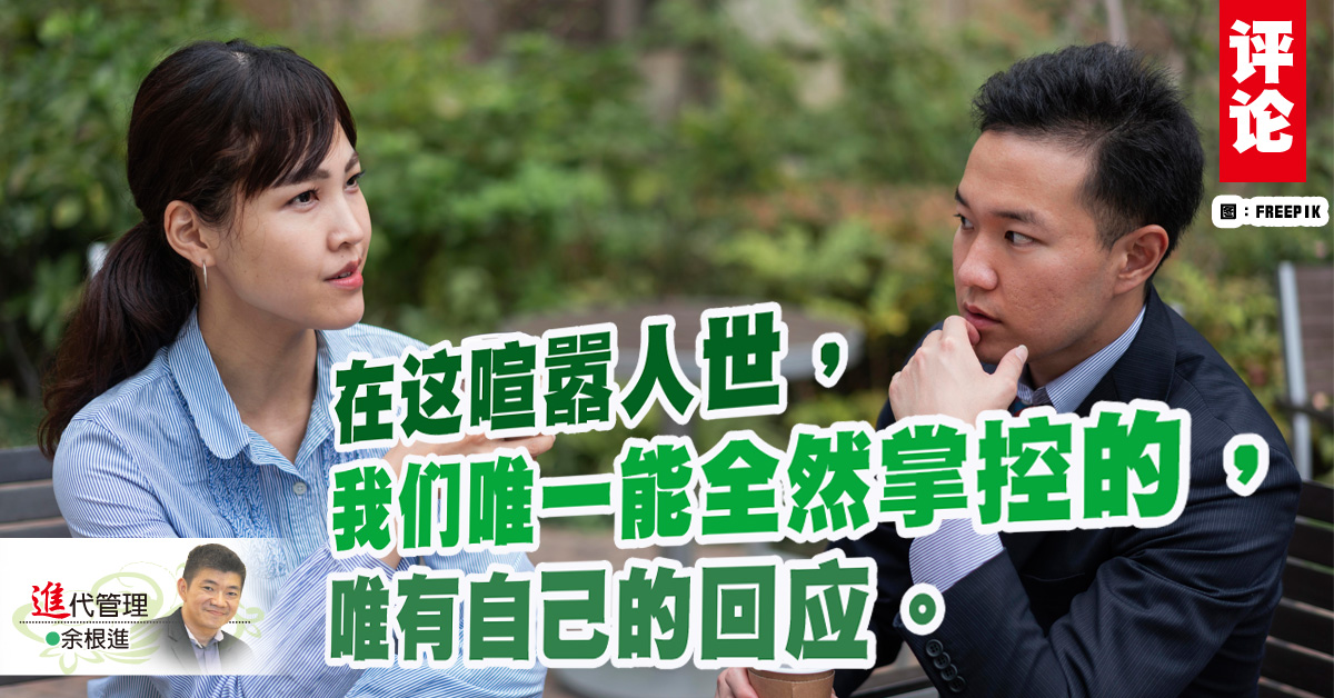 余根进：有人背后说我坏话，我该怎么应对？