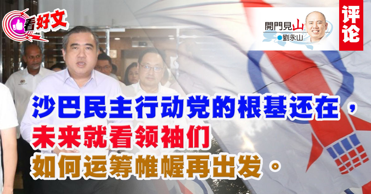 看好文｜刘永山：沙巴民主行动党根基还在