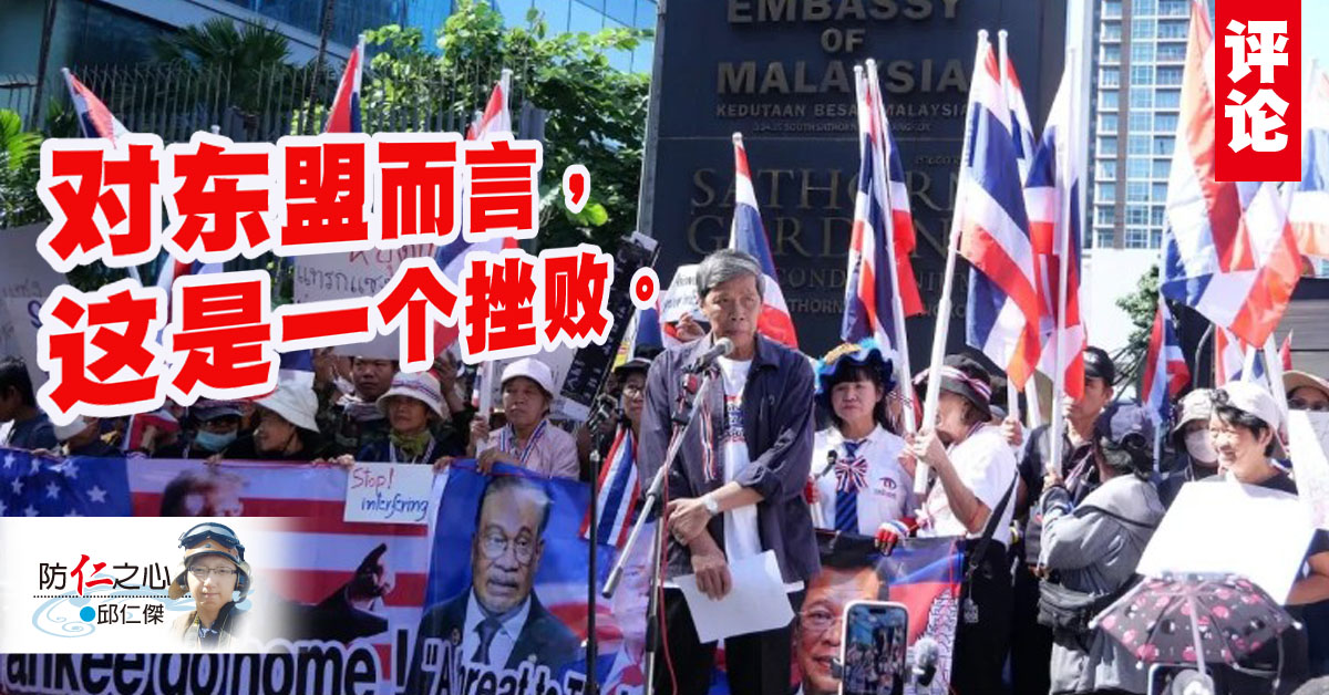 邱仁杰：泰柬紧张再起，东盟再度失手