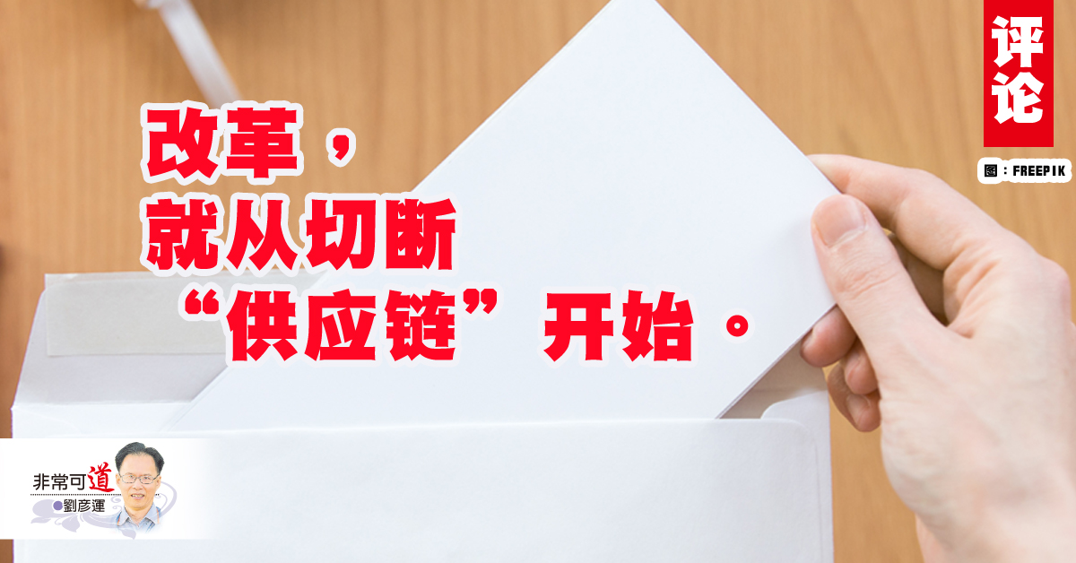 刘彦运：切断“圣旨文化”供应链