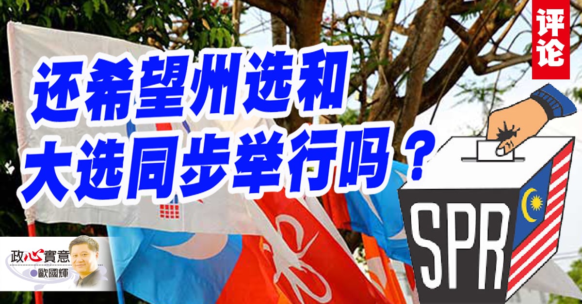 欧国辉：从沙巴州选看政治无常