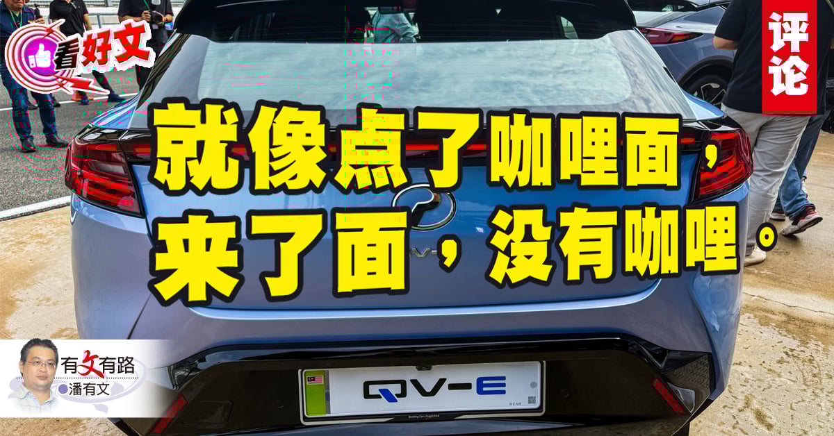 看好文｜潘有文：“无心”电车值不值？