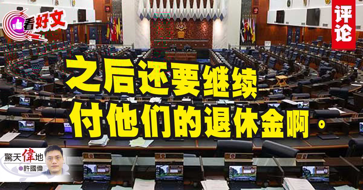 看好文｜许国伟：YB，国会在等你