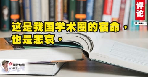宋明家：大马“学术大跃进”：论文、引用、排名与高教的集体迷失