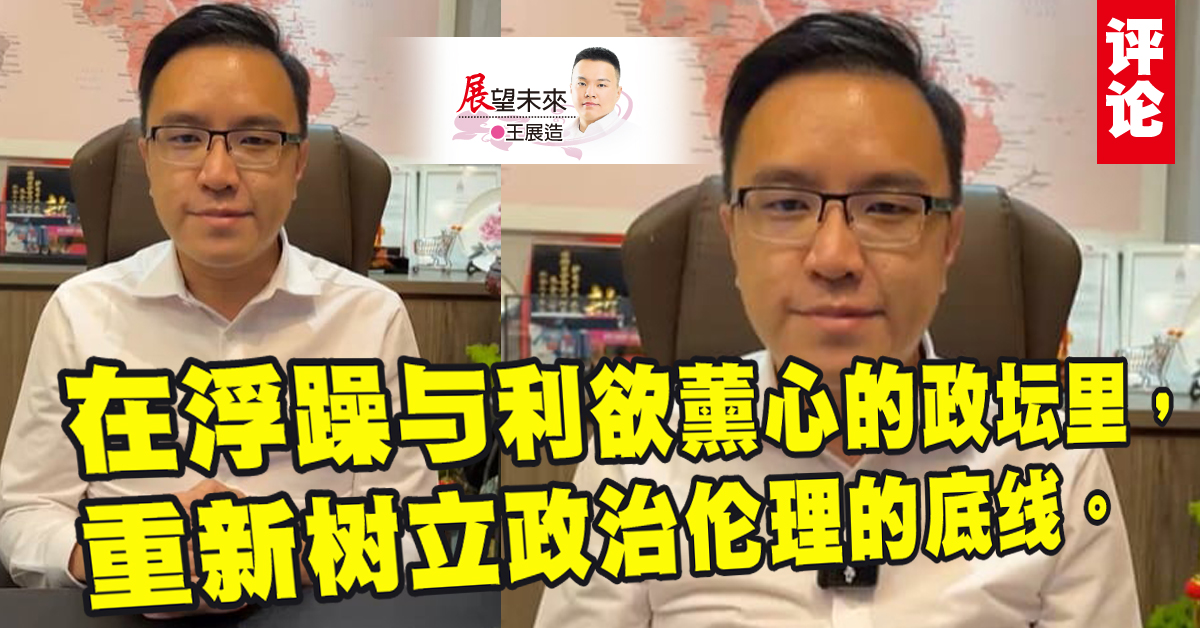 王展造：未获民意，不入庙堂