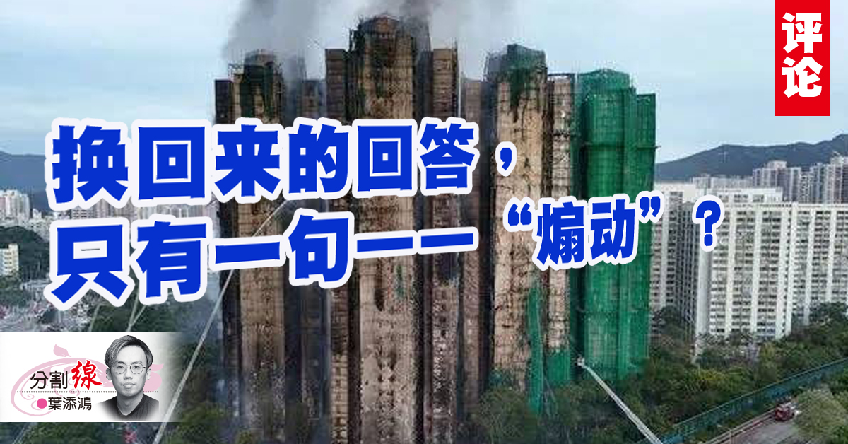 叶添鸿：香港青年的诉求，变成“煽动”？