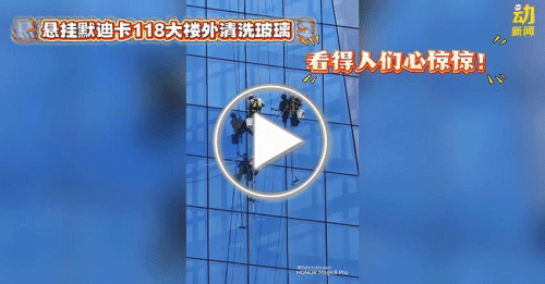 动新闻｜悬挂全球第二高楼外洗玻璃 看得腿都软了！