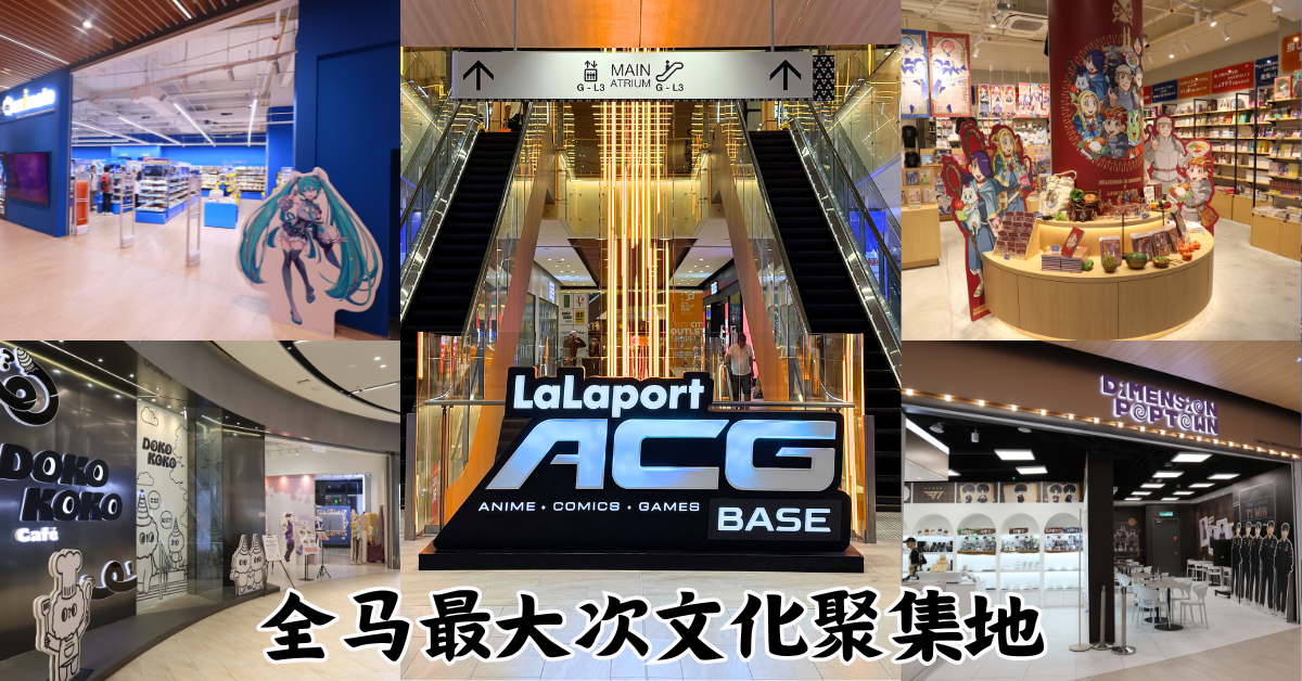 LaLaport BBCC揭幕ACG BASE 开启次元文化地标