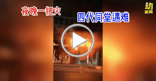 动新闻｜夜晚一场大火 毁住宅 也带走四代同堂12人