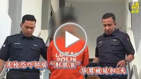 动新闻｜“射很准”男 亮枪恐吓邻居 被延扣7天