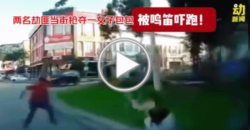 动新闻｜掠夺匪光天化日下抢劫 司机这一举动瞬间吓跑劫匪！