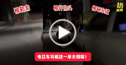 独家｜电召车司机载到醉客 倒大楣 被勒索 打伤头 砸车破镜